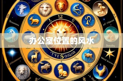 办公室位置的风水