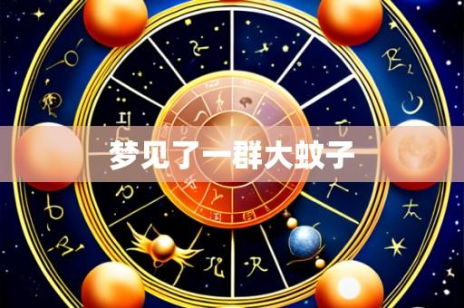 梦见了一群大蚊子