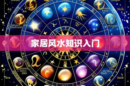家居风水知识入门