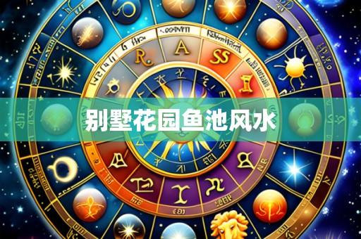 别墅花园鱼池风水