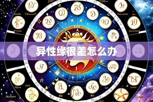 异性缘很差怎么办