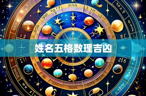 姓名五格数理吉凶