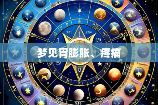 梦见胃膨胀、疼痛