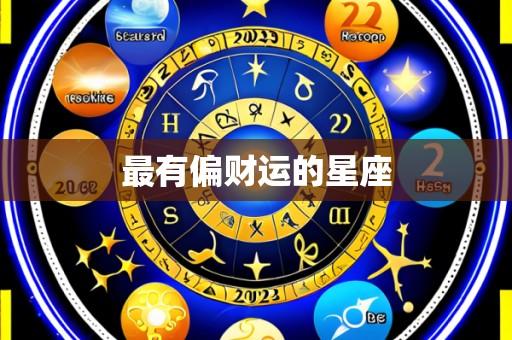 最有偏财运的星座