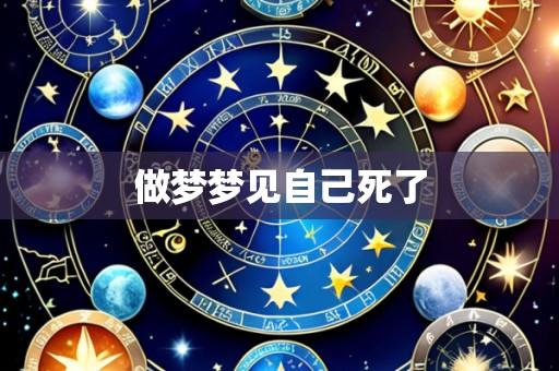 做梦梦见自己死了
