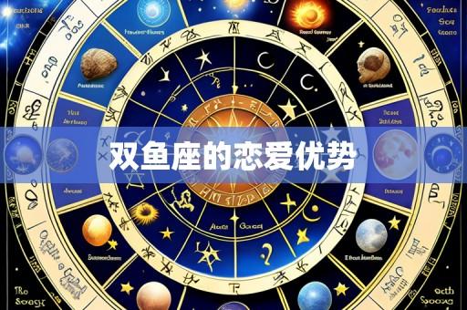双鱼座的恋爱优势