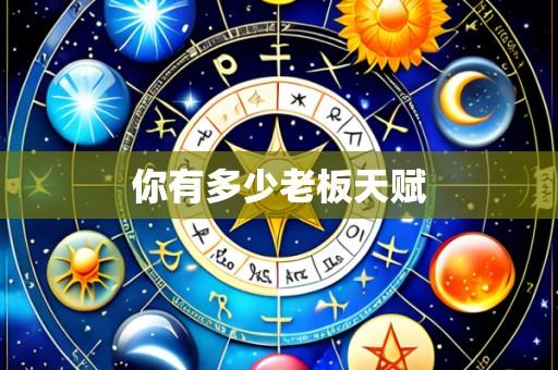 你有多少老板天赋