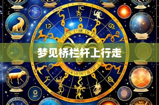 梦见桥栏杆上行走