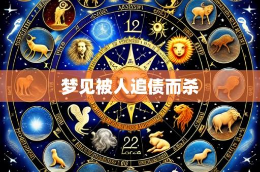 梦见被人追债而杀