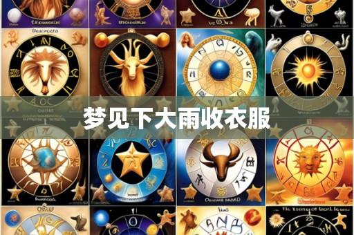 梦见下大雨收衣服