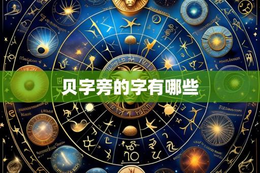 贝字旁的字有哪些
