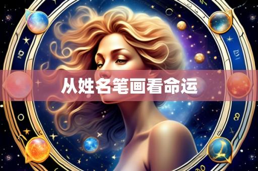 从姓名笔画看命运