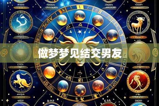 做梦梦见结交男友