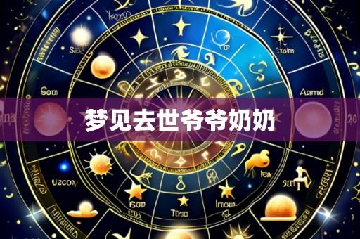 梦见去世爷爷奶奶
