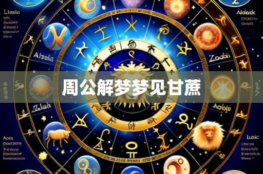 周公解梦梦见甘蔗