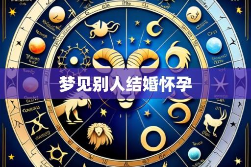 梦见别人结婚怀孕
