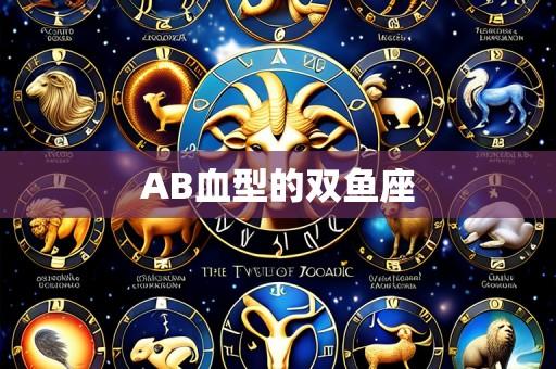 AB血型的双鱼座