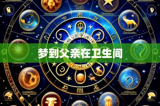 梦到父亲在卫生间