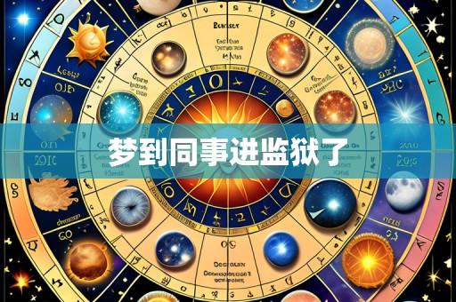 梦到同事进监狱了