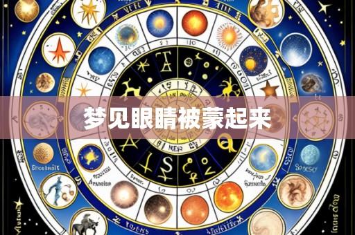 梦见眼睛被蒙起来