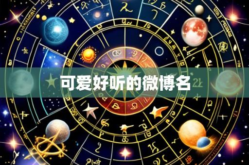 可爱好听的微博名