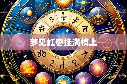 梦见红枣挂满枝上