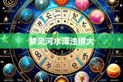 梦见河水浑浊很大