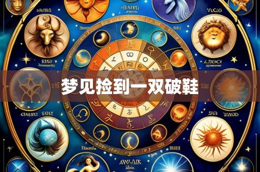 梦见捡到一双破鞋