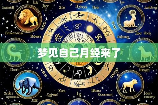 梦见自己月经来了