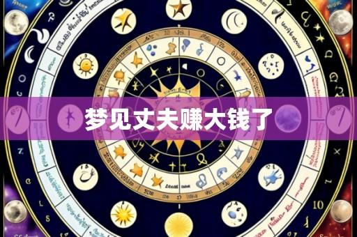 梦见丈夫赚大钱了