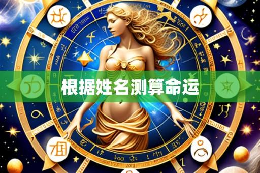 根据姓名测算命运
