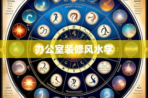 办公室装修风水学