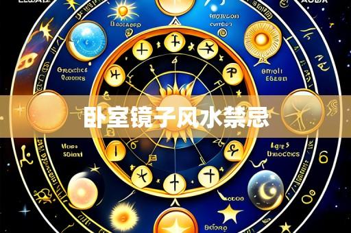 卧室镜子风水禁忌