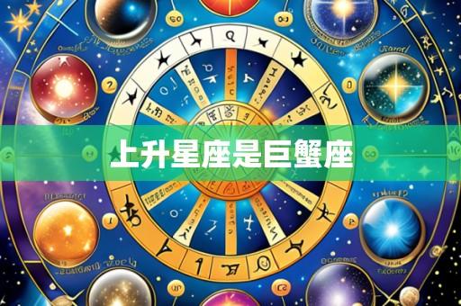 上升星座是巨蟹座