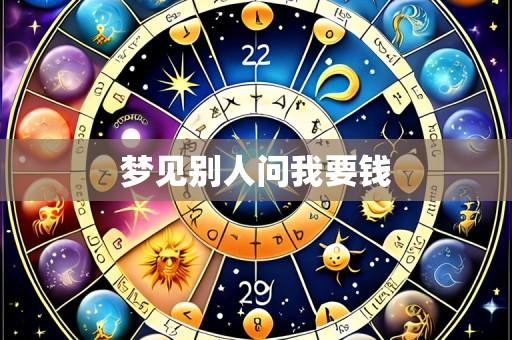 梦见别人问我要钱