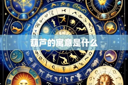 葫芦的寓意是什么
