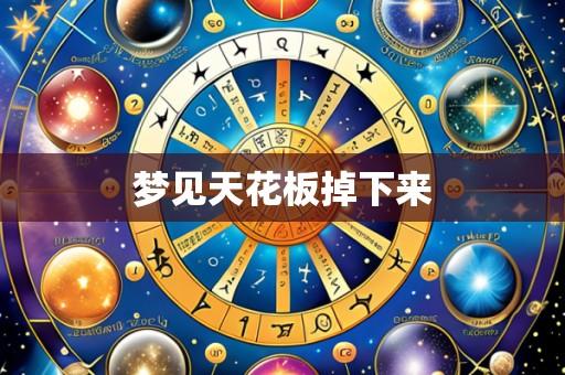 梦见天花板掉下来