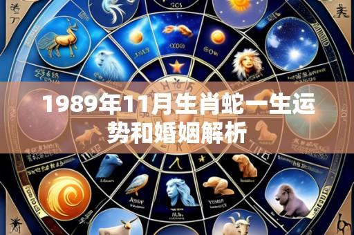 1989年11月生肖蛇一生运势和婚姻解析