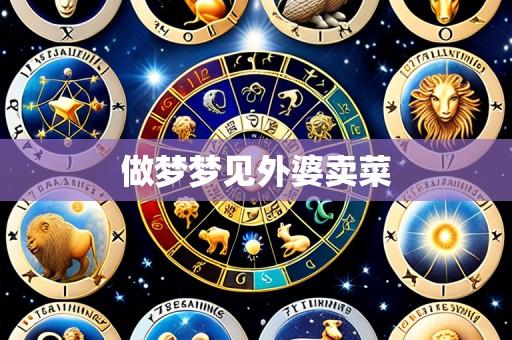 做梦梦见外婆卖菜