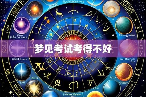 梦见考试考得不好