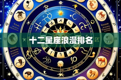 十二星座浪漫排名