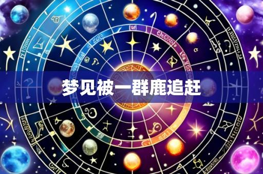 梦见被一群鹿追赶