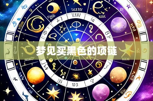 梦见买黑色的项链