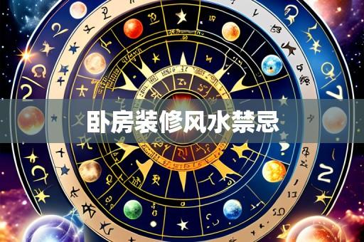 卧房装修风水禁忌