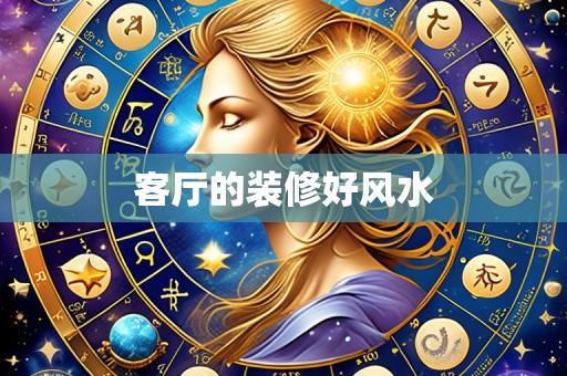 客厅的装修好风水