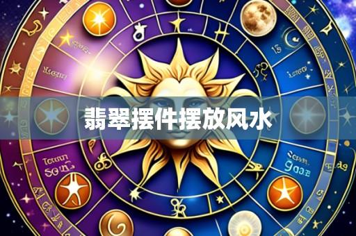 翡翠摆件摆放风水