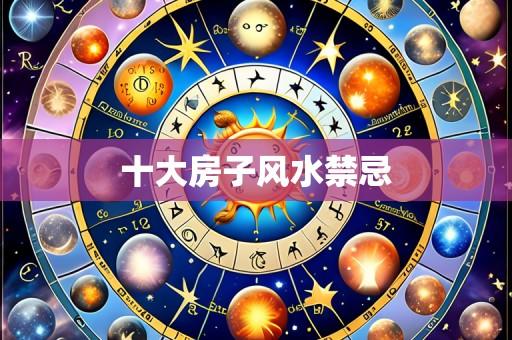 十大房子风水禁忌