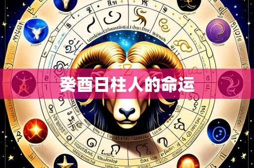 癸酉日柱人的命运