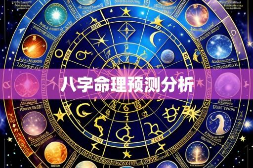 八字命理预测分析