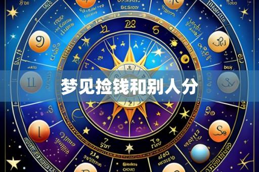 梦见捡钱和别人分